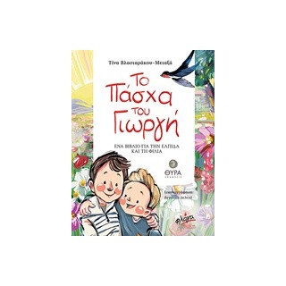 ΤΟ ΠΑΣΧΑ ΤΟΥ ΓΙΩΡΓΗ