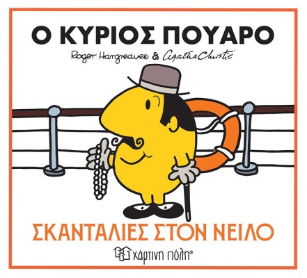 ΜΙΚΡΟΙ ΚΥΡΙΟΙ & ΑΓΚΑΘΑ ΚΡΙΣΤΙ 1: Ο ΚΥΡΙΟΣ ΠΟΥΑΡΟ - ΣΚΑΝΤΑΛΙΕΣ ΣΤΟΝ ΝΕΙΛΟ