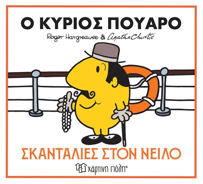 ΜΙΚΡΟΙ ΚΥΡΙΟΙ & ΑΓΚΑΘΑ ΚΡΙΣΤΙ 1: Ο ΚΥΡΙΟΣ ΠΟΥΑΡΟ - ΣΚΑΝΤΑΛΙΕΣ ΣΤΟΝ ΝΕΙΛΟ