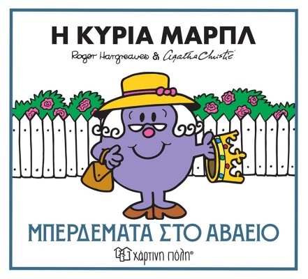 ΜΙΚΡΟΙ ΚΥΡΙΟΙ & ΑΓΚΑΘΑ ΚΡΙΣΤΙ 2: Η ΚΥΡΙΑ ΜΑΡΠΛ - ΜΠΕΡΔΕΜΑΤΑ ΣΤΟ ΑΒΑΕΙΟ