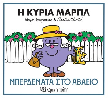 ΜΙΚΡΟΙ ΚΥΡΙΟΙ & ΑΓΚΑΘΑ ΚΡΙΣΤΙ 2: Η ΚΥΡΙΑ ΜΑΡΠΛ - ΜΠΕΡΔΕΜΑΤΑ ΣΤΟ ΑΒΑΕΙΟ