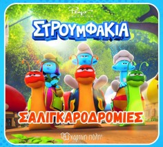 ΣΤΡΟΥΜΦΑΚΙΑ: ΣΑΛΙΓΚΑΡΟΔΡΟΜΙΕΣ