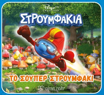 ΣΤΡΟΥΜΦΑΚΙΑ: ΤΟ ΣΟΥΠΕΡ ΣΤΡΟΥΜΦΑΚΙ
