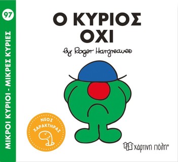 Μ. ΚΥΡΙΟΙ Μ. ΚΥΡΙΕΣ NO97: Ο ΚΥΡΙΟΣ ΟΧΙ
