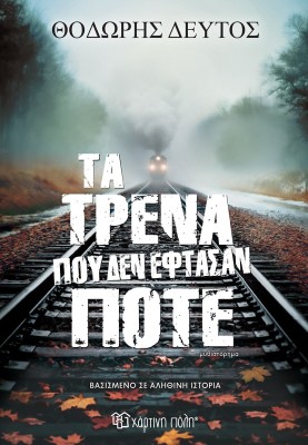 ΤΑ ΤΡΕΝΑ ΠΟΥ ΔΕΝ ΕΦΤΑΣΑΝ ΠΟΤΕ