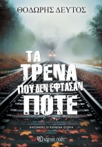 ΤΑ ΤΡΕΝΑ ΠΟΥ ΔΕΝ ΕΦΤΑΣΑΝ ΠΟΤΕ