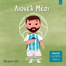 ΜΙΚΡΟΙ ΟΝΕΙΡΟΠΟΛΟΙ 1: ΛΙΟΝΕΛ ΜΕΣΙ