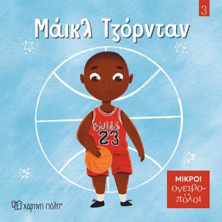 ΜΙΚΡΟΙ ΟΝΕΙΡΟΠΟΛΟΙ 3: ΜΑΪΚΛ ΤΖΟΡΝΤΑΝ