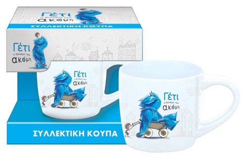 Συλλεκτική Κούπα Μικρή - Γέτι 1 (Συσκ.)