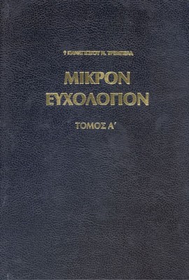 Μικρόν Ευχολόγιον Παναγιώτου Ν. Τρεμπέλα