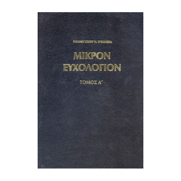 Μικρόν Ευχολόγιον Παναγιώτου Ν. Τρεμπέλα
