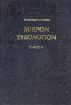 Μικρόν Ευχολόγιον Παναγιώτου Ν. Τρεμπέλα