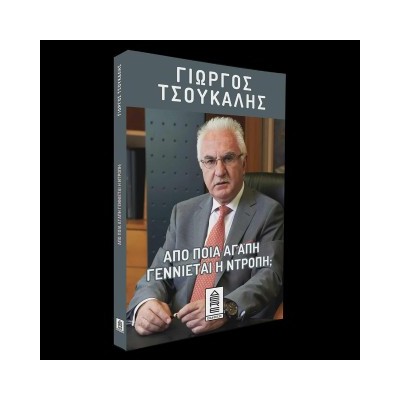 ΑΠΟ ΠΟΙΑ ΑΓΑΠΗ ΓΕΝΝΙΕΤΑΙ Η ΝΤΡΟΠΗ;