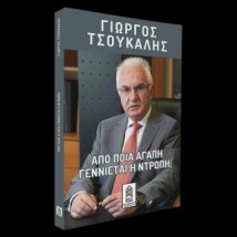 ΑΠΟ ΠΟΙΑ ΑΓΑΠΗ ΓΕΝΝΙΕΤΑΙ Η ΝΤΡΟΠΗ