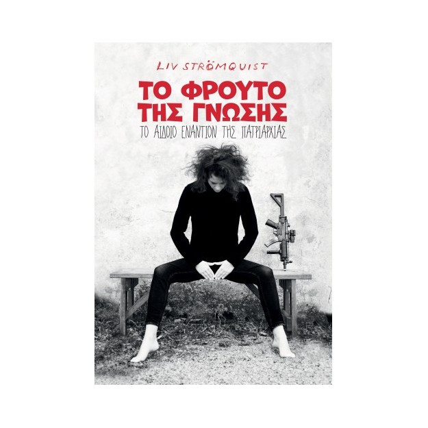 TO ΦΡΟΥΤΟ ΤΗΣ ΓΝΩΣΗΣ: ΤΟ ΑΙΔΟΙΟ ΕΝΑΝΤΙΟΝ ΤΗΣ ΠΑΤΡΙΑΡΧΙΑΣ