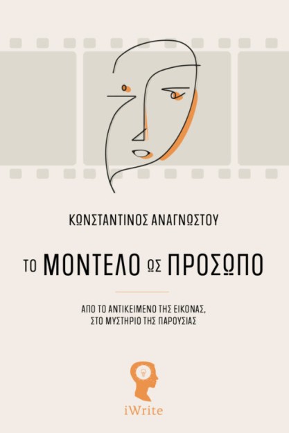 ΤΟ ΜΟΝΤΕΛΟ ΩΣ ΠΡΟΣΩΠΟ