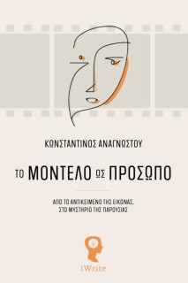 ΤΟ ΜΟΝΤΕΛΟ ΩΣ ΠΡΟΣΩΠΟ