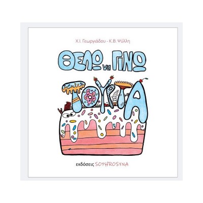 ΘΕΛΩ ΝΑ ΓΙΝΩ ΤΟΥΡΤΑ