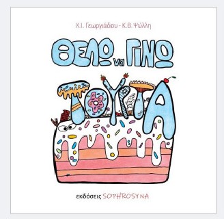 ΘΕΛΩ ΝΑ ΓΙΝΩ ΤΟΥΡΤΑ