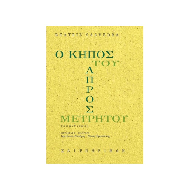 Ο ΚΗΠΟΣ ΤΟΥ ΑΠΡΟΣΜΕΤΡΗΤΟΥ