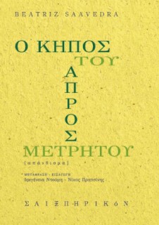 Ο ΚΗΠΟΣ ΤΟΥ ΑΠΡΟΣΜΕΤΡΗΤΟΥ