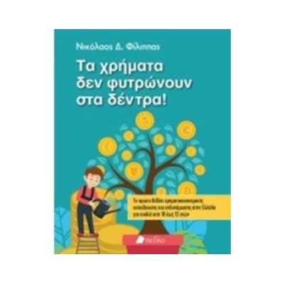 ΤΑ ΧΡΗΜΑΤΑ ΔΕ ΦΥΤΡΩΝΟΥΝ ΣΤΑ ΔΕΝΤΡΑ!