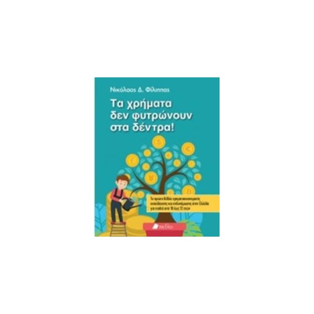 ΤΑ ΧΡΗΜΑΤΑ ΔΕ ΦΥΤΡΩΝΟΥΝ ΣΤΑ ΔΕΝΤΡΑ!