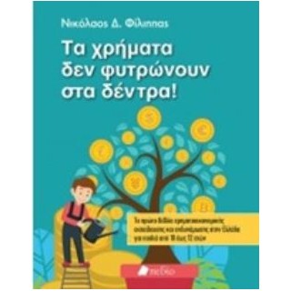 ΤΑ ΧΡΗΜΑΤΑ ΔΕ ΦΥΤΡΩΝΟΥΝ ΣΤΑ ΔΕΝΤΡΑ!