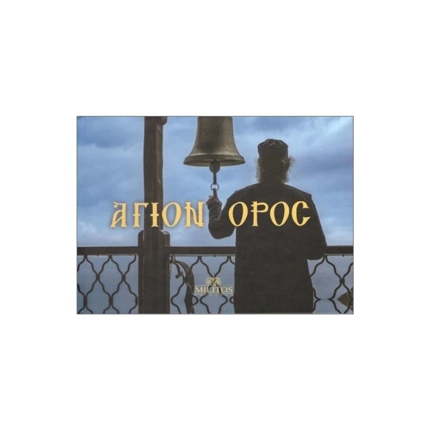 ΑΓΙΟΝ ΟΡΟΣ POCKET ΔΙΓΛΩΣΣΑ ΕΛΛ-ΑΓΓΛ