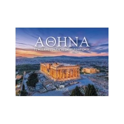 ΑΘΗΝΑ : ΤΟ ΜΩΣΑΙΚΟ ΤΟΥ ΠΑΓΚΟΣΜΙΟΥ ΠΟΛΙΤΙΣΜΟΥ