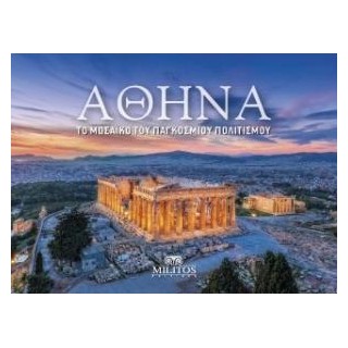 ΑΘΗΝΑ : ΤΟ ΜΩΣΑΙΚΟ ΤΟΥ ΠΑΓΚΟΣΜΙΟΥ ΠΟΛΙΤΙΣΜΟΥ