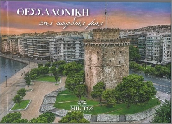 ΘΕΣΣΑΛΟΝΙΚΗ ΤΗΣ ΚΑΡΔΙΑΣ ΜΑΣ POCKET ΔΙΓΛ ΕΛΛ-ΑΓΓ