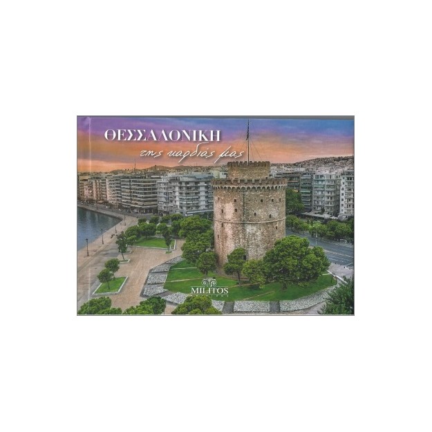 ΘΕΣΣΑΛΟΝΙΚΗ ΤΗΣ ΚΑΡΔΙΑΣ ΜΑΣ POCKET ΔΙΓΛ ΕΛΛ-ΑΓΓ