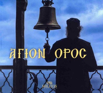 ΑΓΙΟΝ ΟΡΟΣ- ΔΙΓΛΩΣΣΗ ΕΚΔ. ΕΛΛΗ-ΑΓΓΛ