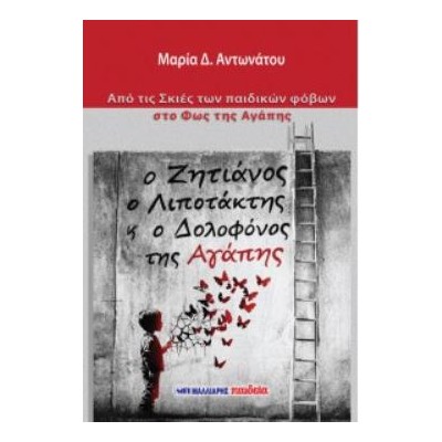 Ο ΖΗΤΙΑΝΟΣ Ο ΛΙΠΟΤΑΚΤΗΣ Κ Ο ΔΟΛΟΦΟΝΟΣ ΤΗΣ ΑΓΑΠΗΣ