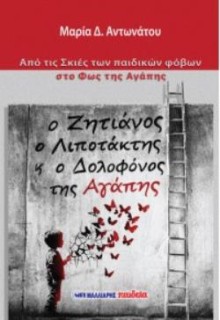 Ο ΖΗΤΙΑΝΟΣ Ο ΛΙΠΟΤΑΚΤΗΣ Κ Ο ΔΟΛΟΦΟΝΟΣ ΤΗΣ ΑΓΑΠΗΣ