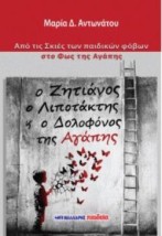 Ο ΖΗΤΙΑΝΟΣ Ο ΛΙΠΟΤΑΚΤΗΣ Κ Ο ΔΟΛΟΦΟΝΟΣ ΤΗΣ ΑΓΑΠΗΣ