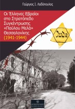 ΟΙ ΕΛΛΗΝΕΣ ΕΒΡΑΙΟΙ ΣΤΟ ΣΤΡΑΤΟΠΕΔΟ ΣΥΓΚΕΝΤΡΩΣΗΣ «ΠΑΥΛΟΥ ΜΕΛΑ» ΘΕΣΣΑΛΟΝΙΚΗΣ (1941-1944)