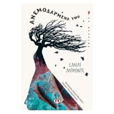 ΑΝΕΜΟΔΑΡΜΕΝΗ ΥΨΗ