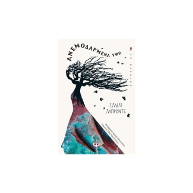 ΑΝΕΜΟΔΑΡΜΕΝΗ ΥΨΗ