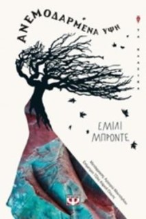 ΑΝΕΜΟΔΑΡΜΕΝΗ ΥΨΗ