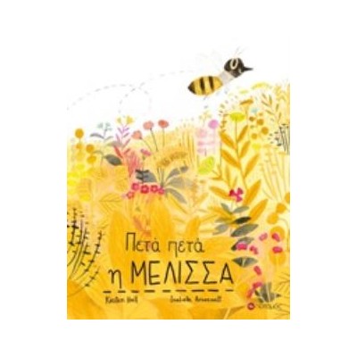 ΠΕΤΑ ΠΕΤΑ Η ΜΕΛΙΣΣΑ