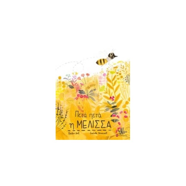 ΠΕΤΑ ΠΕΤΑ Η ΜΕΛΙΣΣΑ