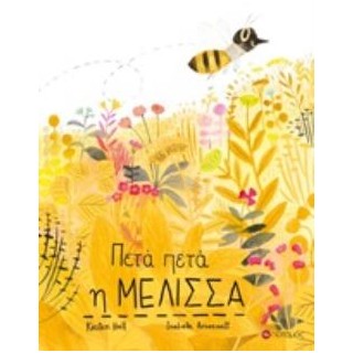 ΠΕΤΑ ΠΕΤΑ Η ΜΕΛΙΣΣΑ