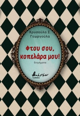 ΦΤΟΥ ΣΟΥ, ΚΟΠΕΛΑΡΑ ΜΟΥ!