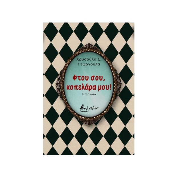 ΦΤΟΥ ΣΟΥ, ΚΟΠΕΛΑΡΑ ΜΟΥ!