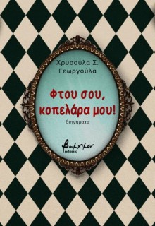 ΦΤΟΥ ΣΟΥ, ΚΟΠΕΛΑΡΑ ΜΟΥ!