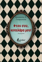 ΦΤΟΥ ΣΟΥ, ΚΟΠΕΛΑΡΑ ΜΟΥ!