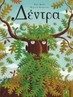 ΔΕΝΤΡΑ