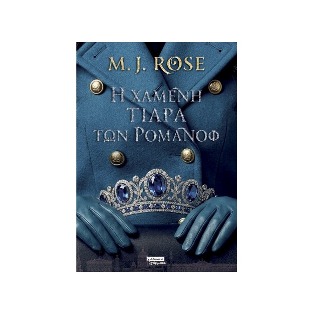 Η ΧΑΜΕΝΗ ΤΙΑΡΑ ΤΩΝ ΡΟΜΑΝΩΦ